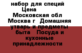 набор для специй › Цена ­ 1 000 - Московская обл., Москва г. Домашняя утварь и предметы быта » Посуда и кухонные принадлежности   